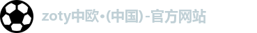 zoty中欧